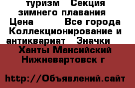туризм : Секция зимнего плавания › Цена ­ 190 - Все города Коллекционирование и антиквариат » Значки   . Ханты-Мансийский,Нижневартовск г.